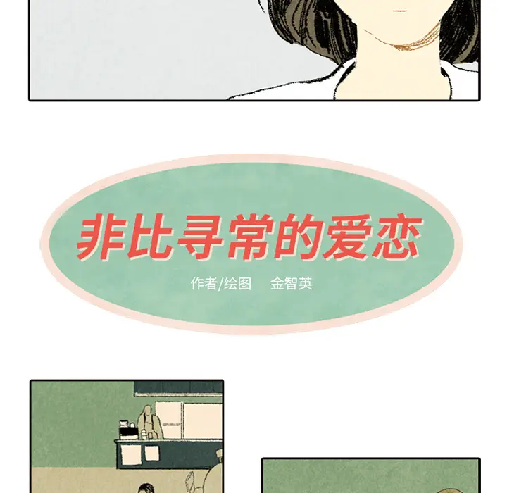 非比寻常的爱恋[顶通]韩漫全集-第5话无删减无遮挡章节图片 