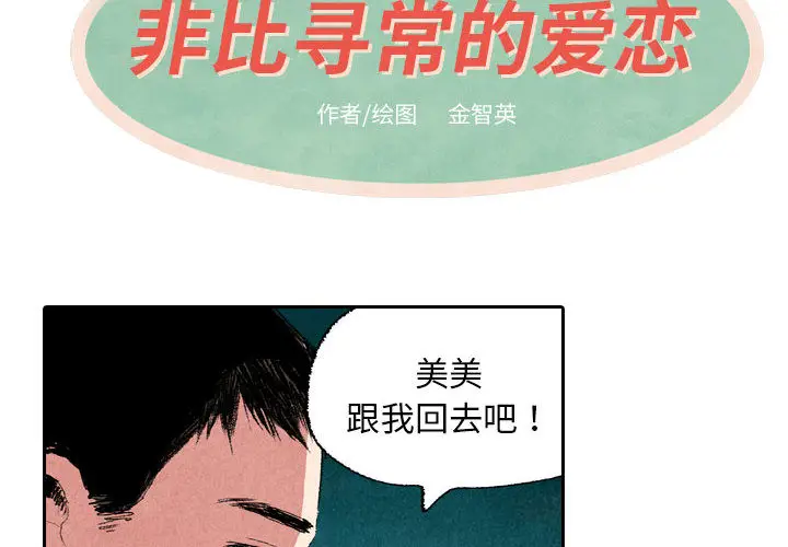 非比寻常的爱恋[顶通]韩漫全集-第9话无删减无遮挡章节图片 