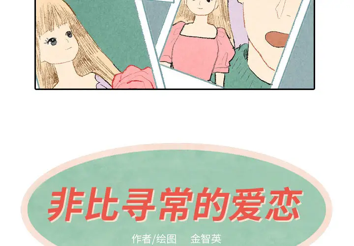 非比寻常的爱恋[顶通]韩漫全集-第23话无删减无遮挡章节图片 