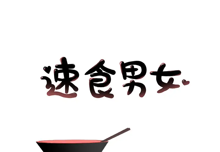 速食男女[顶通]韩漫全集-第1话无删减无遮挡章节图片 