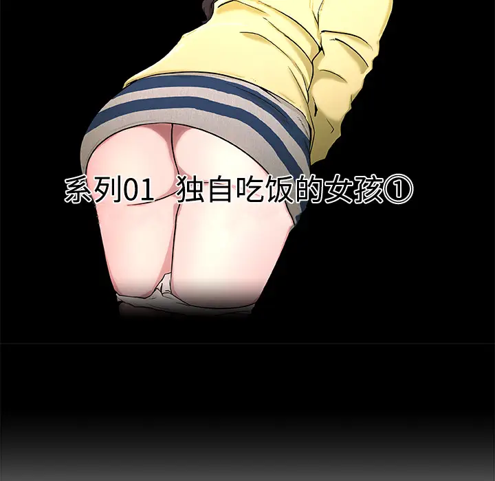 速食男女[顶通]韩漫全集-第1话无删减无遮挡章节图片 