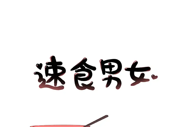 速食男女[顶通]韩漫全集-第3话无删减无遮挡章节图片 
