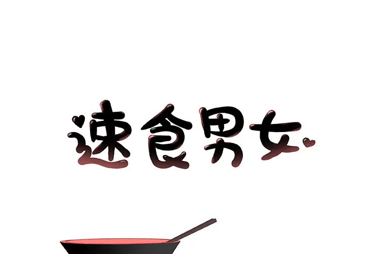 速食男女[顶通]韩漫全集-第4话无删减无遮挡章节图片 