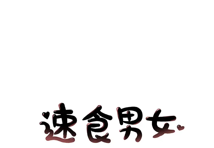 速食男女[顶通]韩漫全集-第5话无删减无遮挡章节图片 