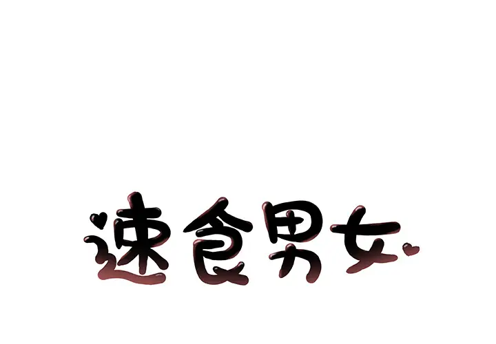 速食男女[顶通]韩漫全集-第6话无删减无遮挡章节图片 