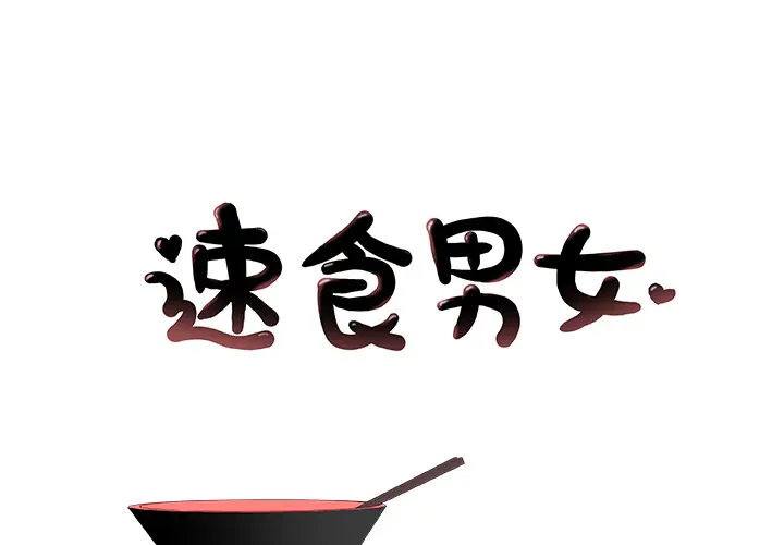 速食男女[顶通]韩漫全集-第7话无删减无遮挡章节图片 