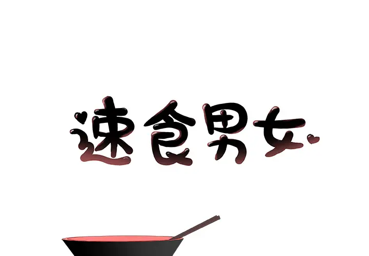 速食男女[顶通]韩漫全集-第10话无删减无遮挡章节图片 