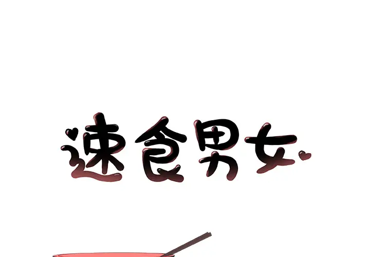 速食男女[顶通]韩漫全集-第12话无删减无遮挡章节图片 