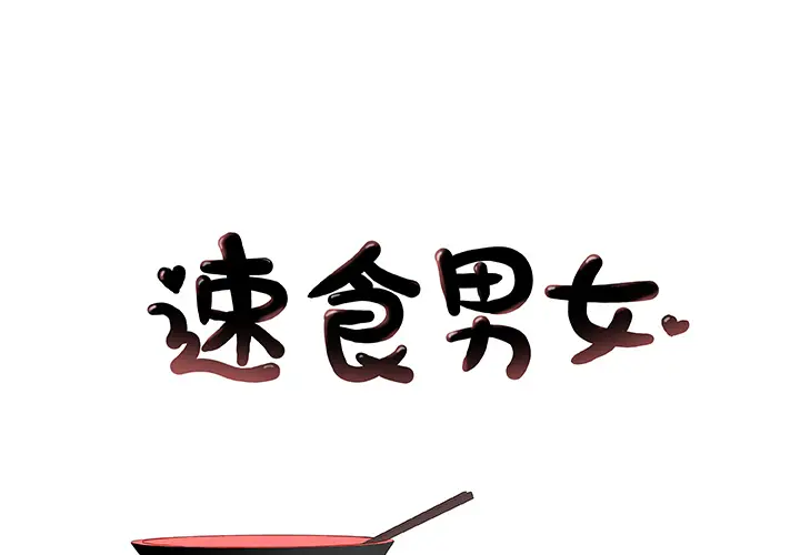 速食男女[顶通]韩漫全集-第13话无删减无遮挡章节图片 