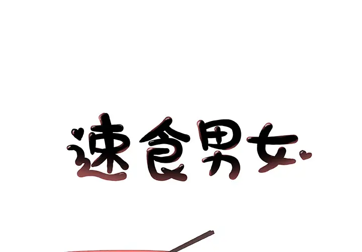 速食男女[顶通]韩漫全集-第14话无删减无遮挡章节图片 