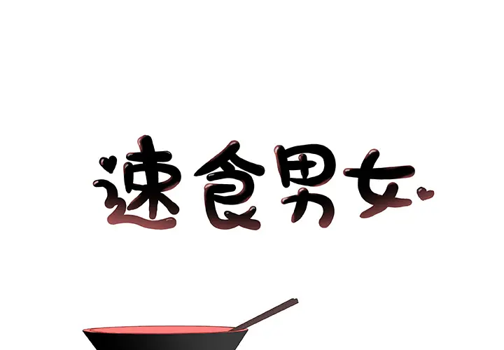 速食男女[顶通]韩漫全集-第16话无删减无遮挡章节图片 