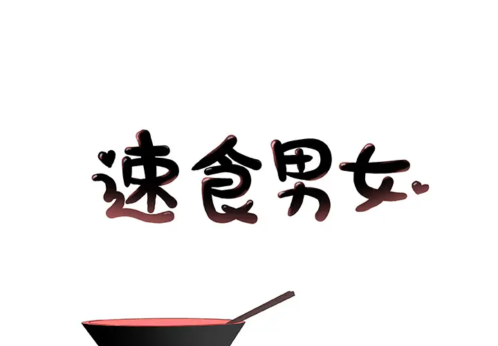 速食男女[顶通]韩漫全集-第17话无删减无遮挡章节图片 
