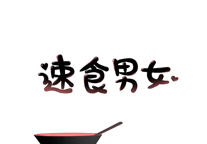 速食男女[顶通]韩漫全集-第18话无删减无遮挡章节图片 