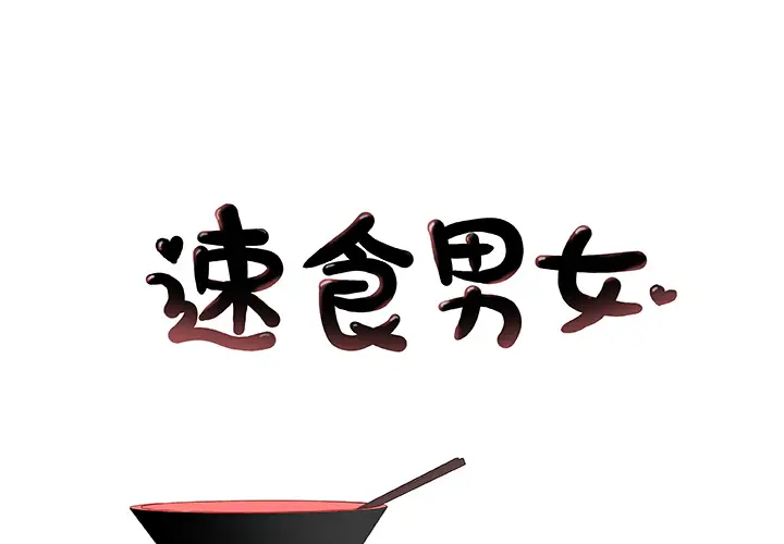 速食男女[顶通]韩漫全集-第20话无删减无遮挡章节图片 