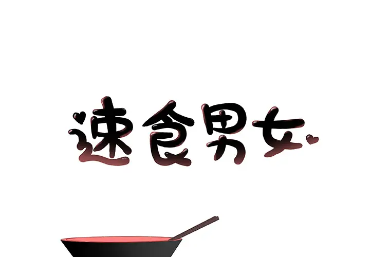 速食男女[顶通]韩漫全集-第24话无删减无遮挡章节图片 
