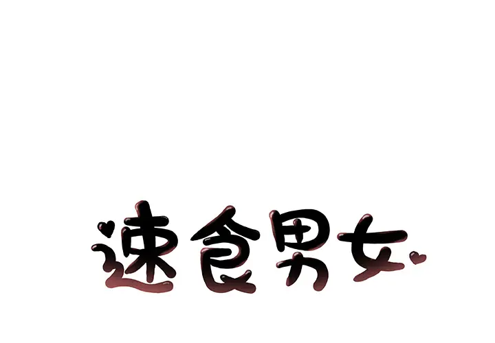 速食男女[顶通]韩漫全集-第25话无删减无遮挡章节图片 