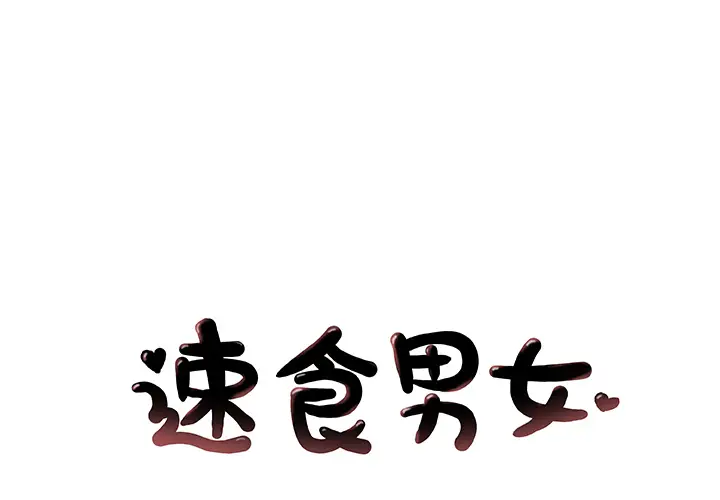 速食男女[顶通]韩漫全集-第29话无删减无遮挡章节图片 
