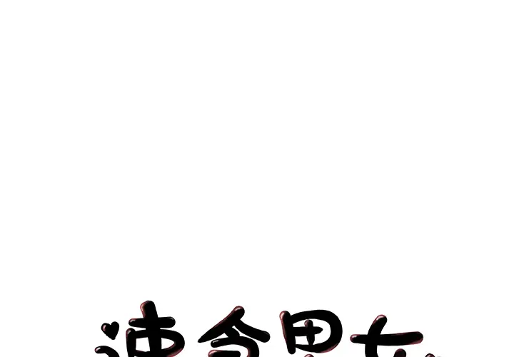 速食男女[顶通]韩漫全集-第31话无删减无遮挡章节图片 