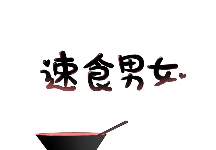 速食男女[顶通]韩漫全集-第33话无删减无遮挡章节图片 