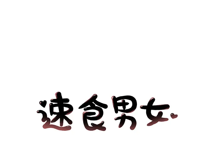 速食男女[顶通]韩漫全集-第35话无删减无遮挡章节图片 