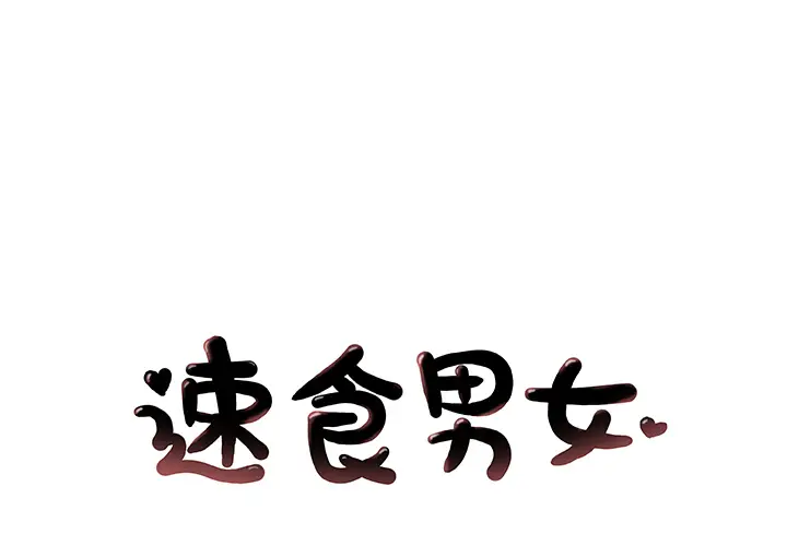 速食男女[顶通]韩漫全集-第36话无删减无遮挡章节图片 
