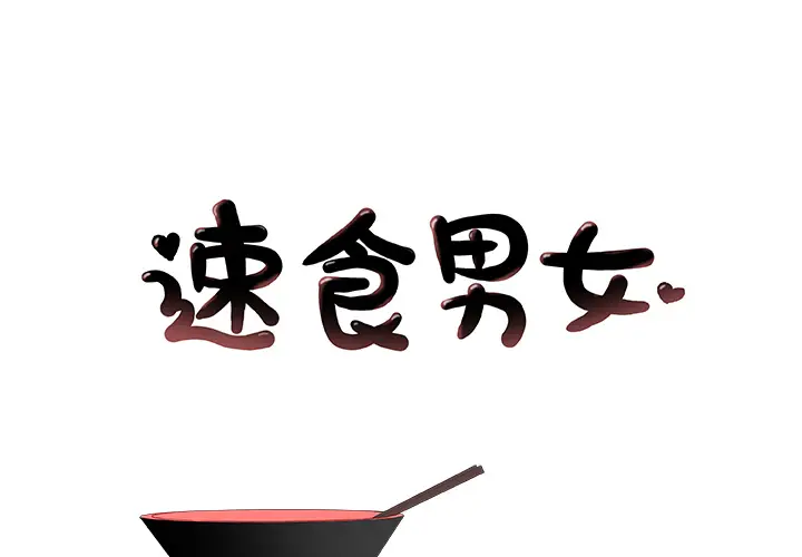 速食男女[顶通]韩漫全集-第38话无删减无遮挡章节图片 