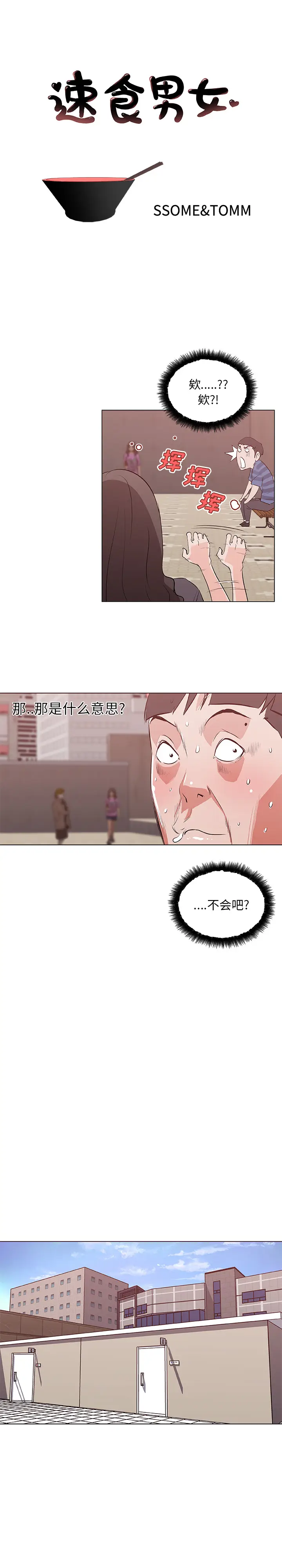 速食男女[顶通]韩漫全集-第41话无删减无遮挡章节图片 
