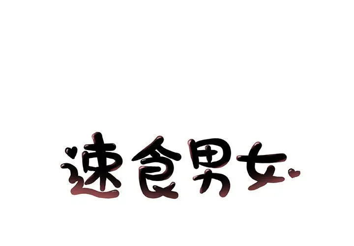 速食男女[顶通]韩漫全集-第46话无删减无遮挡章节图片 