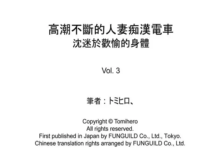 高潮不断的人妻痴汉电车[顶通]韩漫全集-第3話无删减无遮挡章节图片 