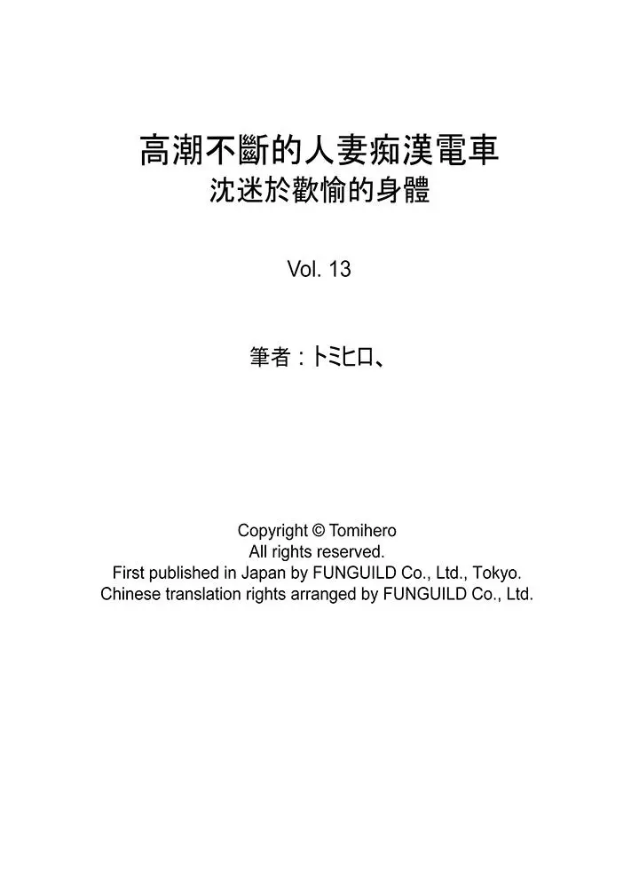 高潮不断的人妻痴汉电车[顶通]韩漫全集-第13話无删减无遮挡章节图片 
