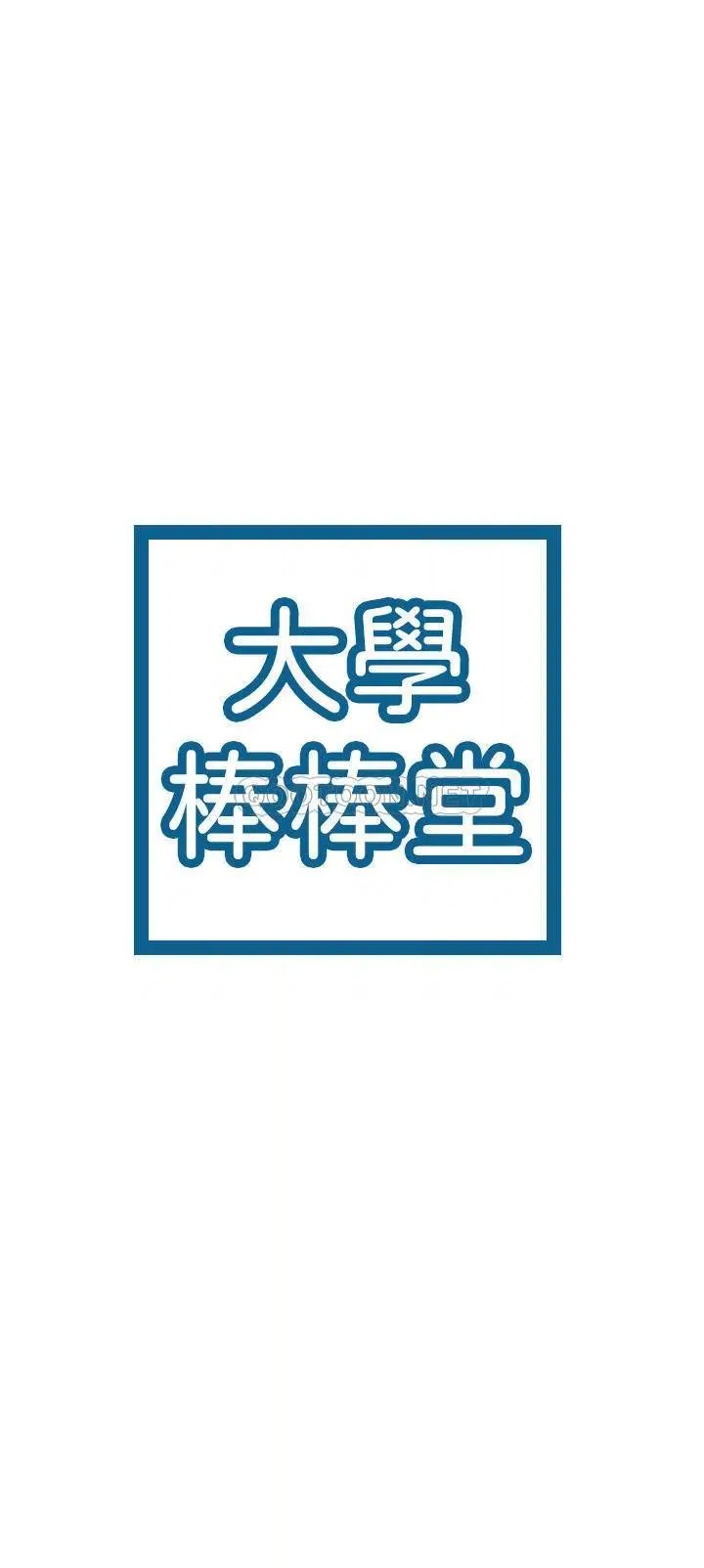 大学棒棒堂[顶通]韩漫全集-第10话 捨不得只跟艺婷做一次无删减无遮挡章节图片 