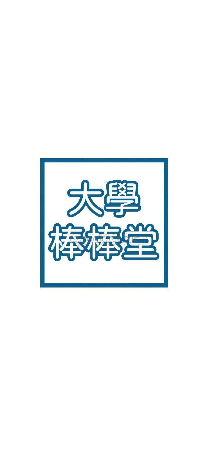 大学棒棒堂[顶通]韩漫全集-第12话 别做了，我冻未条啦!无删减无遮挡章节图片 