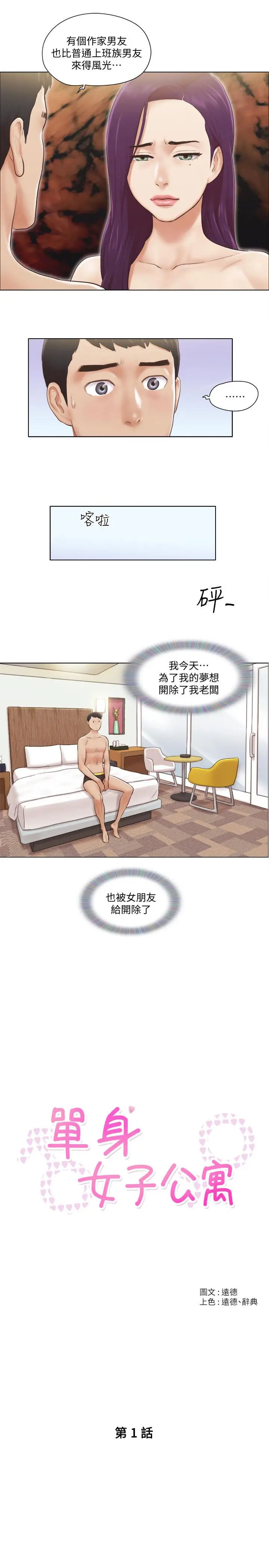 单身女子公寓[顶通]韩漫全集-第1話-比女友還辣的鄰居們无删减无遮挡章节图片 