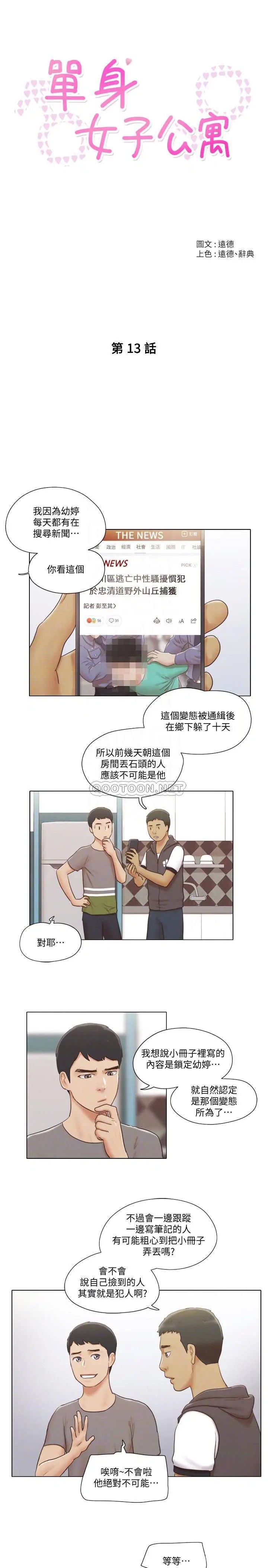 单身女子公寓[顶通]韩漫全集-第13话 变态跟蹤狂的目的无删减无遮挡章节图片 