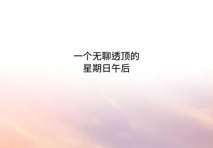 零距离聊天室[顶通]韩漫全集-第 1 话无删减无遮挡章节图片 