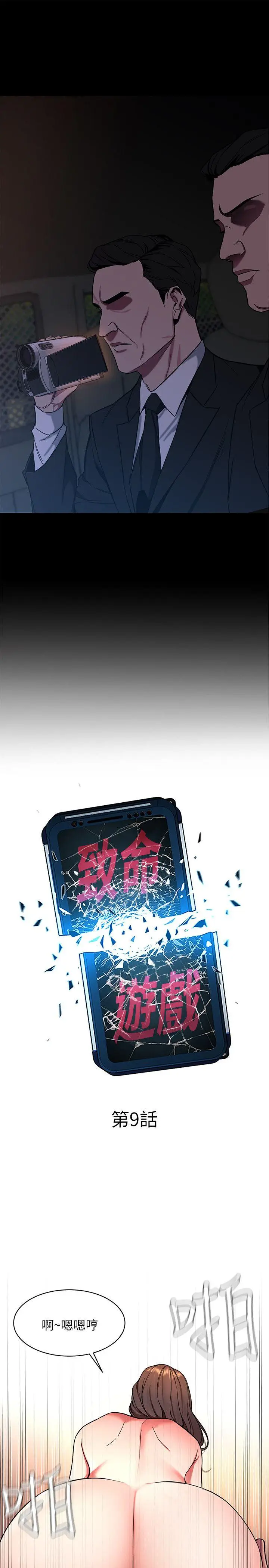 致命游戏[顶通]韩漫全集-第9話-讓我看看是真是假无删减无遮挡章节图片 