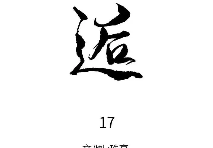 邂逅[顶通]韩漫全集-第 17 话无删减无遮挡章节图片 