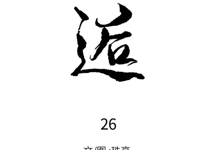 邂逅[顶通]韩漫全集-第 26 话无删减无遮挡章节图片 