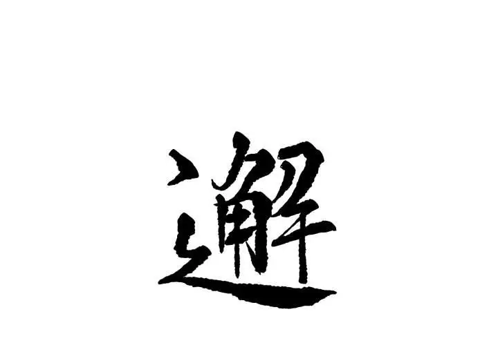 邂逅[顶通]韩漫全集-第 30 话无删减无遮挡章节图片 