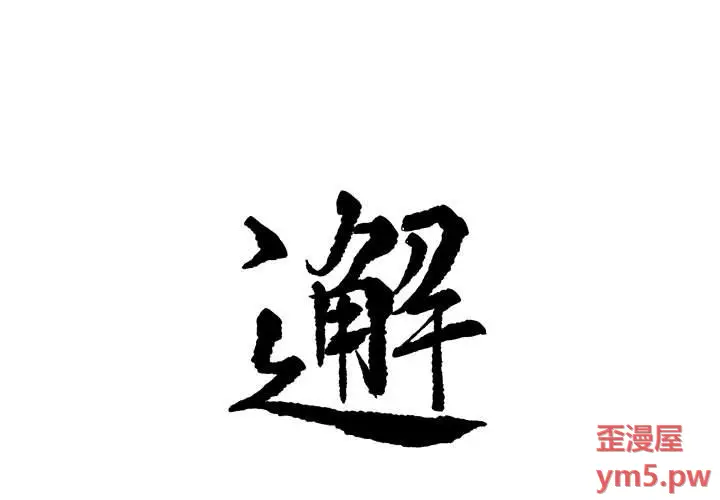 邂逅[顶通]韩漫全集-第 34 话无删减无遮挡章节图片 
