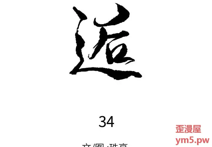 邂逅[顶通]韩漫全集-第 34 话无删减无遮挡章节图片 