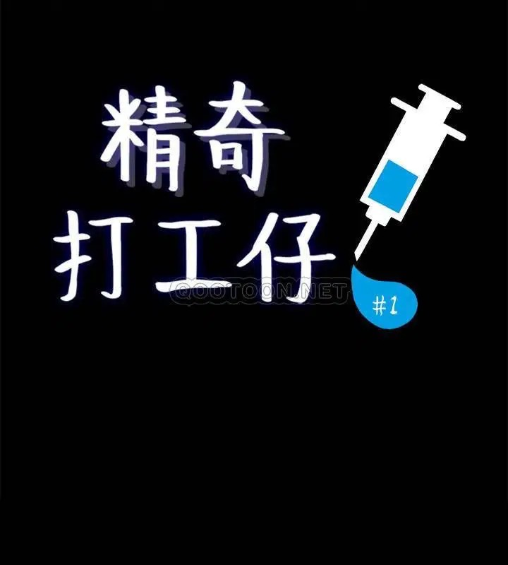 精奇打工仔[顶通]韩漫全集-第1话 怪里怪气的医院无删减无遮挡章节图片 