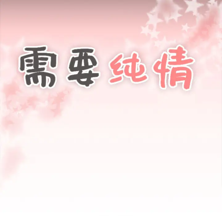 需要纯情[顶通]韩漫全集-第1话无删减无遮挡章节图片 
