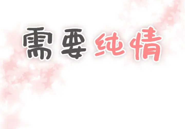 需要纯情[顶通]韩漫全集-第4话无删减无遮挡章节图片 