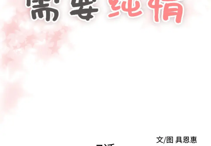 需要纯情[顶通]韩漫全集-第7话无删减无遮挡章节图片 