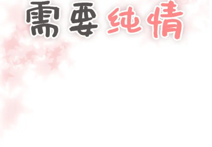 需要纯情[顶通]韩漫全集-第8话无删减无遮挡章节图片 