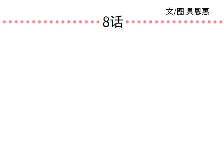 需要纯情[顶通]韩漫全集-第8话无删减无遮挡章节图片 