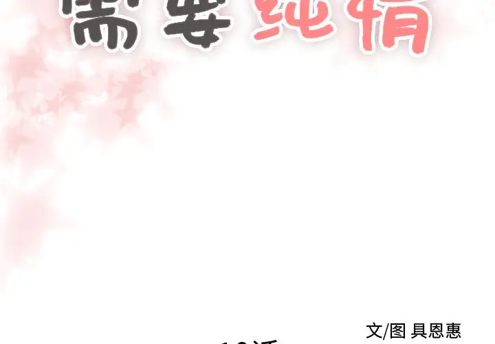 需要纯情[顶通]韩漫全集-第10话无删减无遮挡章节图片 