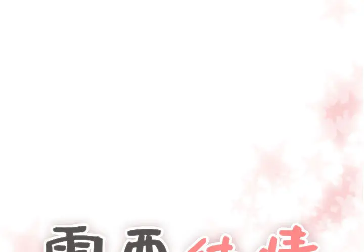 需要纯情[顶通]韩漫全集-第13话无删减无遮挡章节图片 