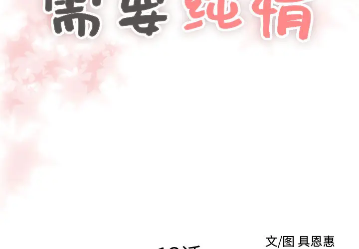 需要纯情[顶通]韩漫全集-第13话无删减无遮挡章节图片 